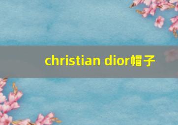 christian dior帽子